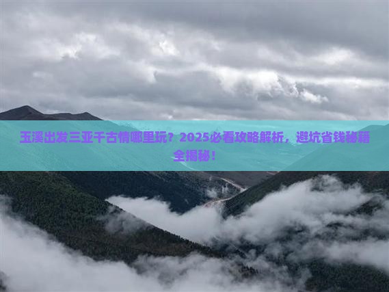 玉溪出发三亚千古情哪里玩