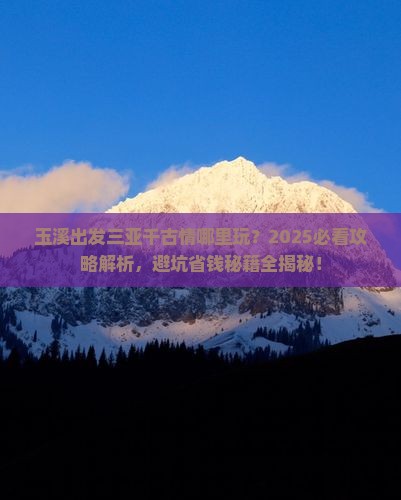 玉溪出发三亚千古情哪里玩