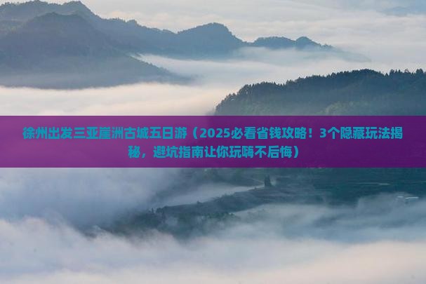 徐州出发三亚崖洲古城五日游