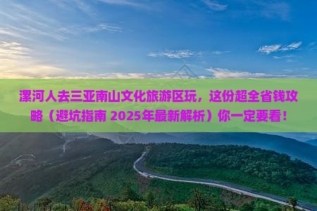 漯河去三亚南山文化旅游区攻略