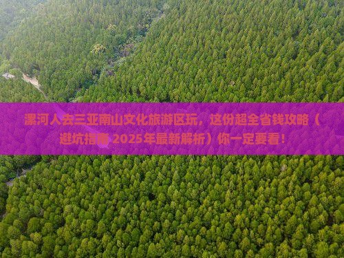 漯河去三亚南山文化旅游区攻略