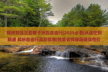锦州前往三亚椰子洲岛自由行