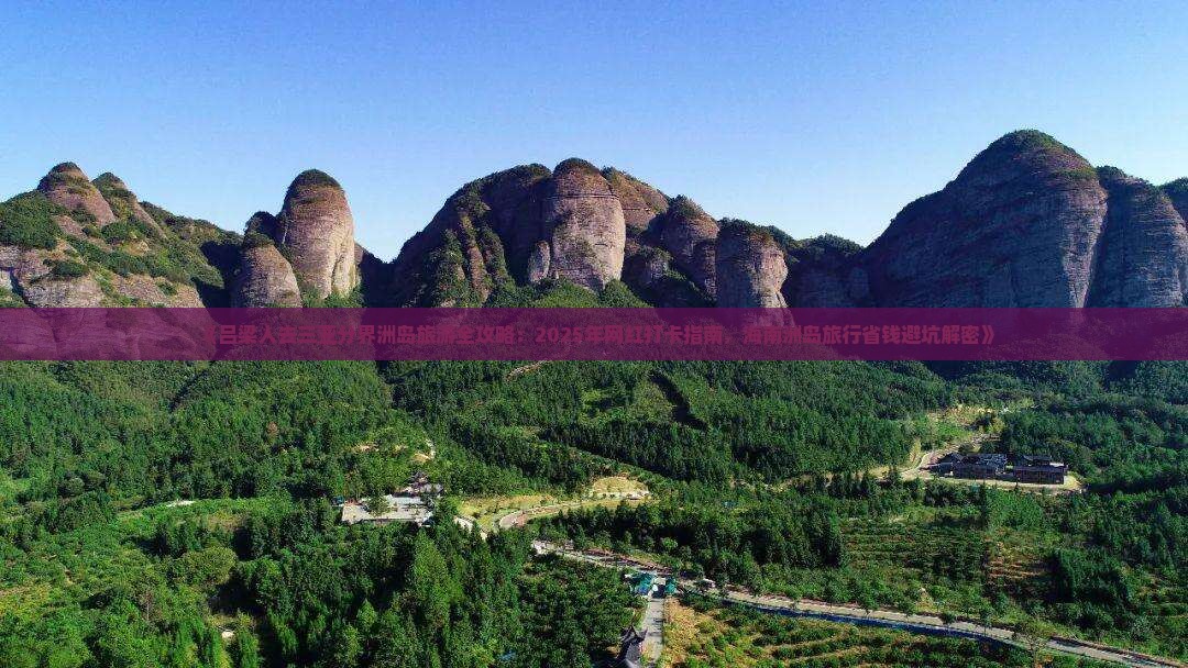 吕梁前往三亚分界洲岛旅游网红地点