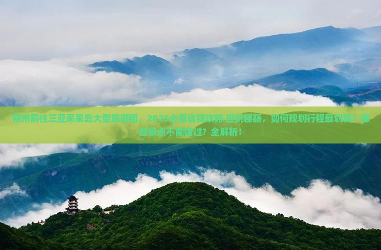 朔州前往三亚呆呆岛大型旅游团