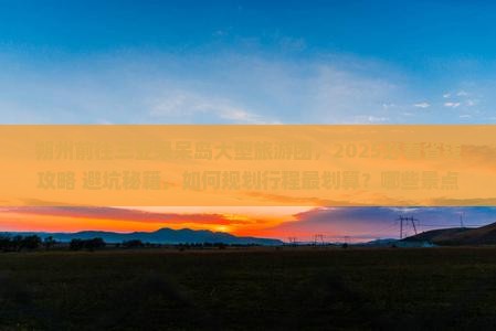 朔州前往三亚呆呆岛大型旅游团