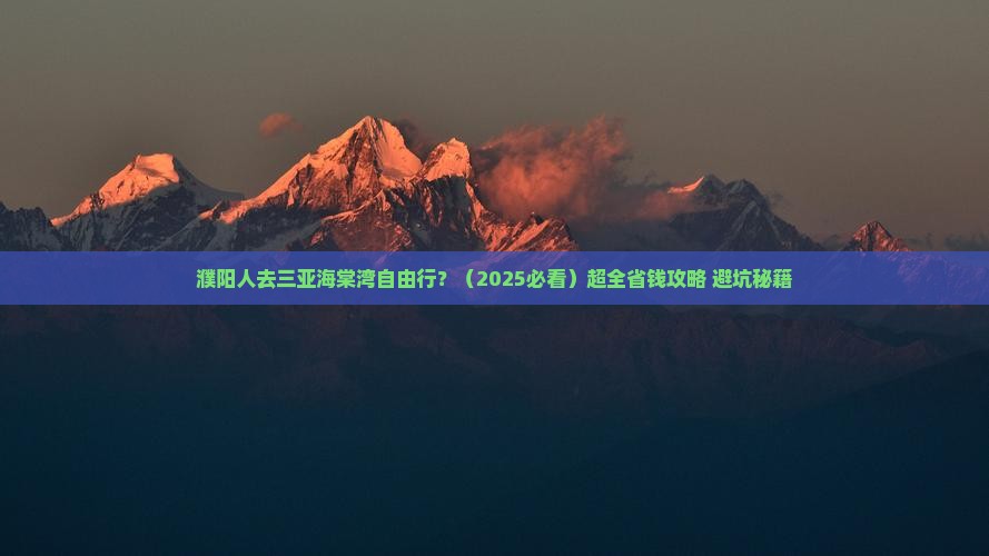 濮阳去三亚海棠湾自由行