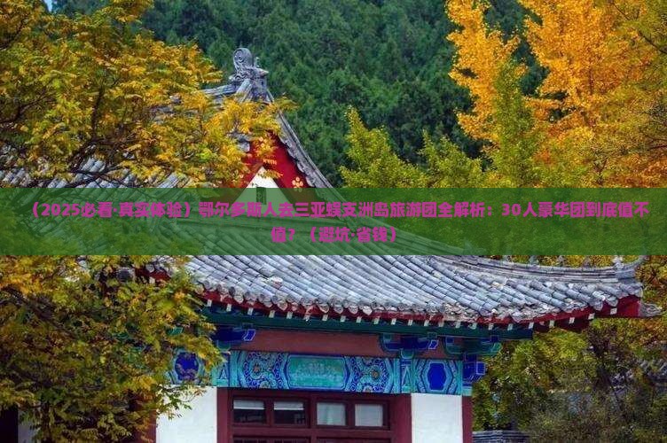 鄂尔多斯前往三亚蜈支洲岛大型旅游团