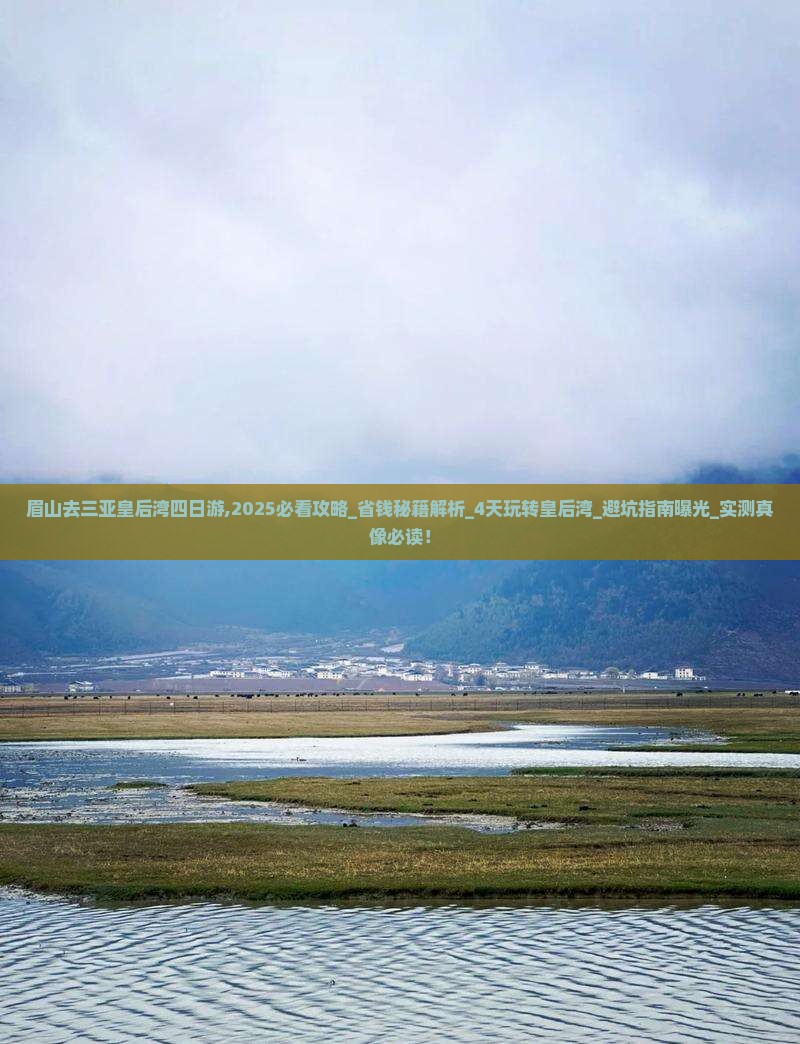 眉山去三亚皇后湾四日游