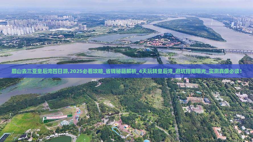 眉山去三亚皇后湾四日游