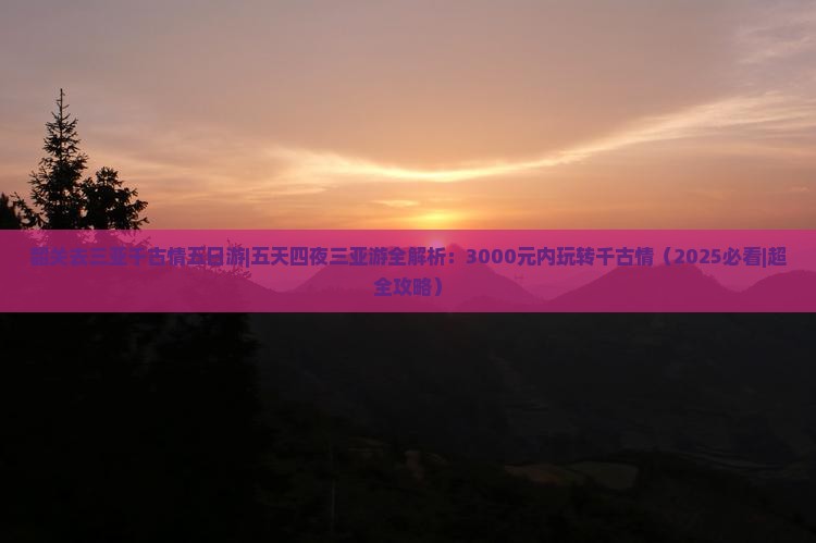 韶关去三亚千古情五日游