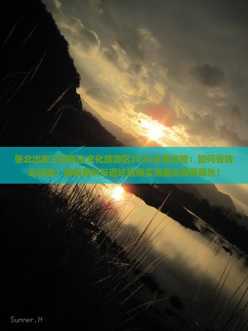 张北前往三亚南山文化旅游区必玩地