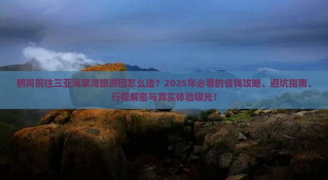 鹤岗前往三亚海棠湾大型旅游团