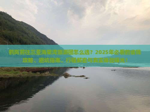 鹤岗前往三亚海棠湾大型旅游团