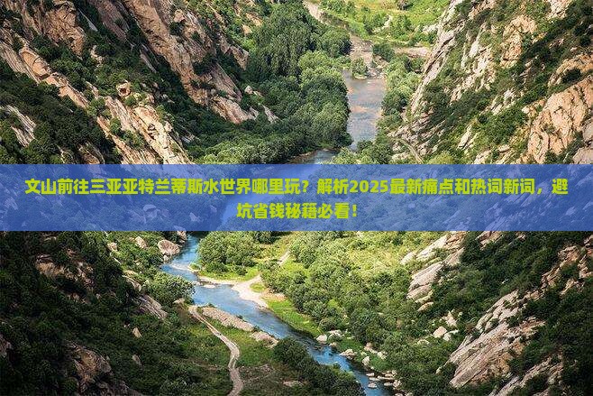 文山前往三亚亚特兰蒂斯水世界哪里玩