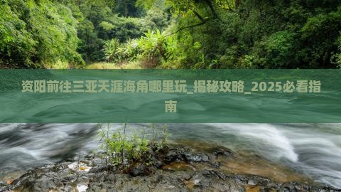 资阳前往三亚天涯海角哪里玩