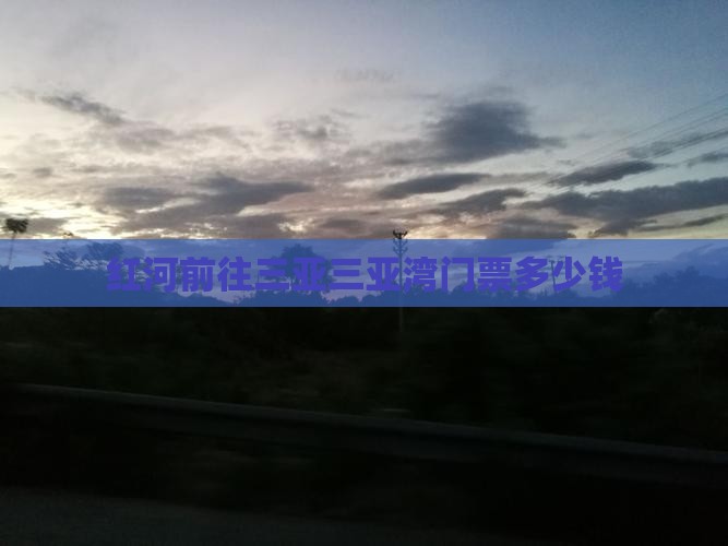 红河前往三亚三亚湾门票