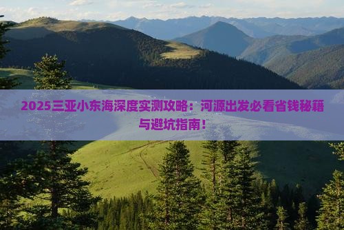 河源出发三亚小东海大型旅游团