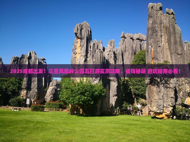 成都去三亚凤凰岭公园五日游