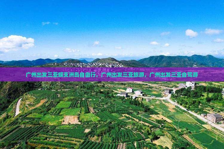 广州出发三亚蜈支洲岛自由行