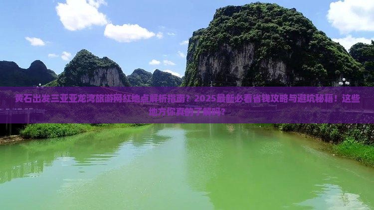 黄石出发三亚亚龙湾旅游网红地点