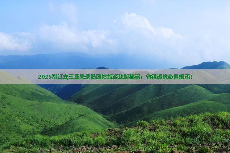 潜江去三亚呆呆岛团体旅游