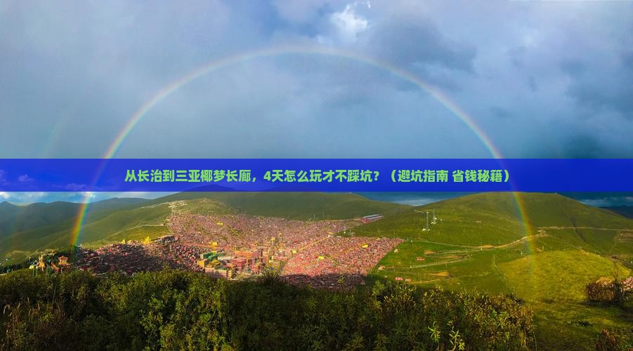 长治去三亚椰梦长廊四日游