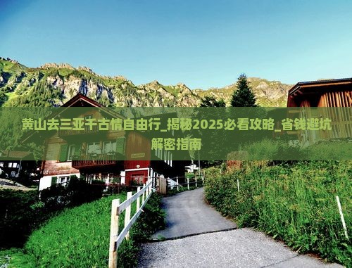 黄山去三亚千古情自由行