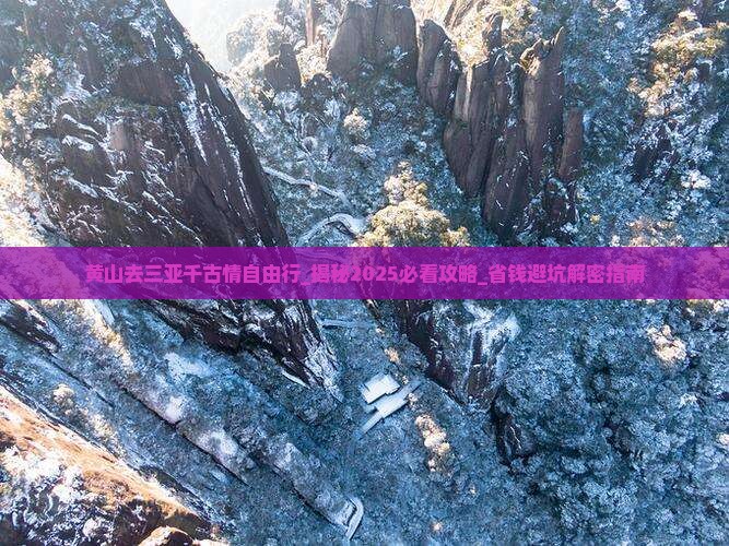 黄山去三亚千古情自由行