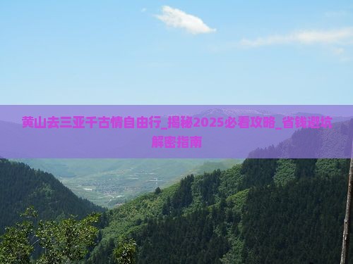 黄山去三亚千古情自由行