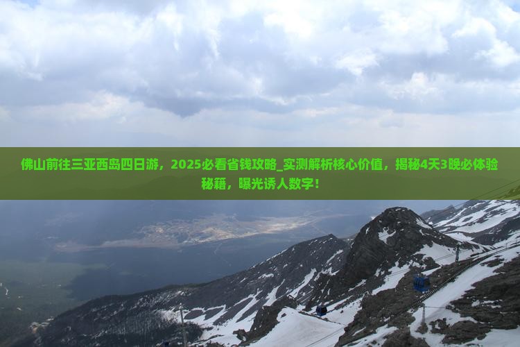 佛山前往三亚西岛四日游