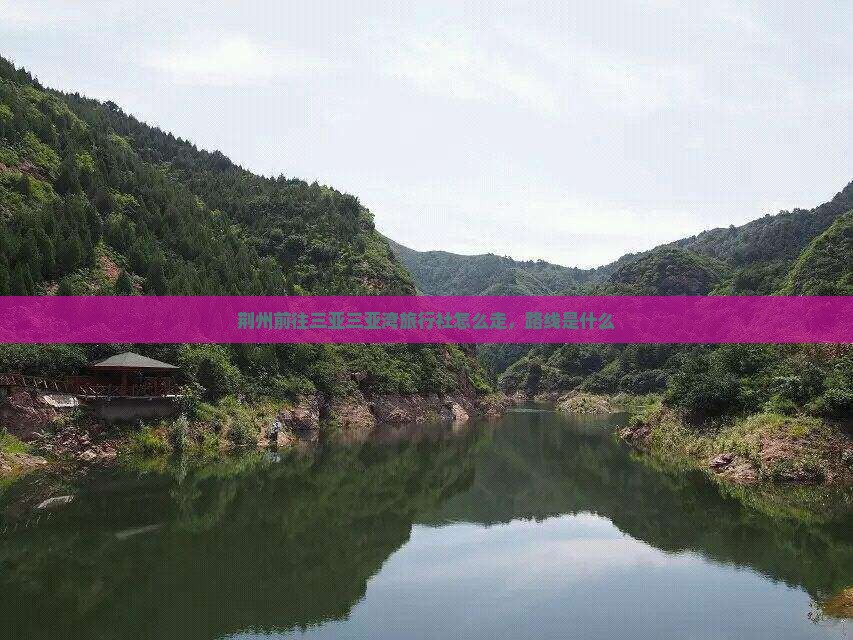 荆州前往三亚三亚湾旅行社