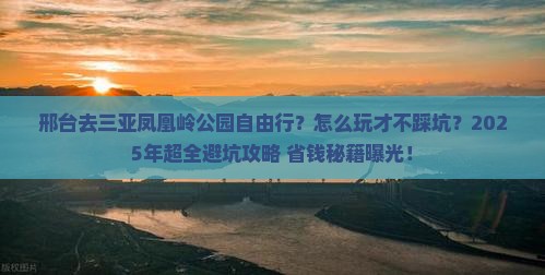 邢台去三亚凤凰岭公园自由行