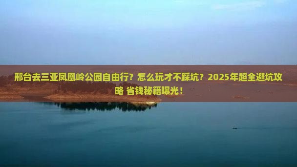邢台去三亚凤凰岭公园自由行