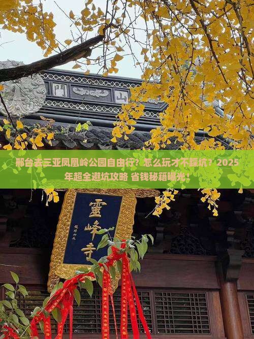 邢台去三亚凤凰岭公园自由行