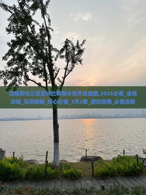 沈阳前往三亚亚特兰蒂斯水世界自由团