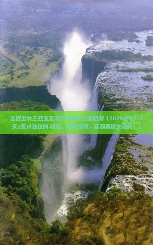娄底出发三亚亚龙湾热带森林公园旅游 娄底出发三亚亚龙湾热带森林公园旅游