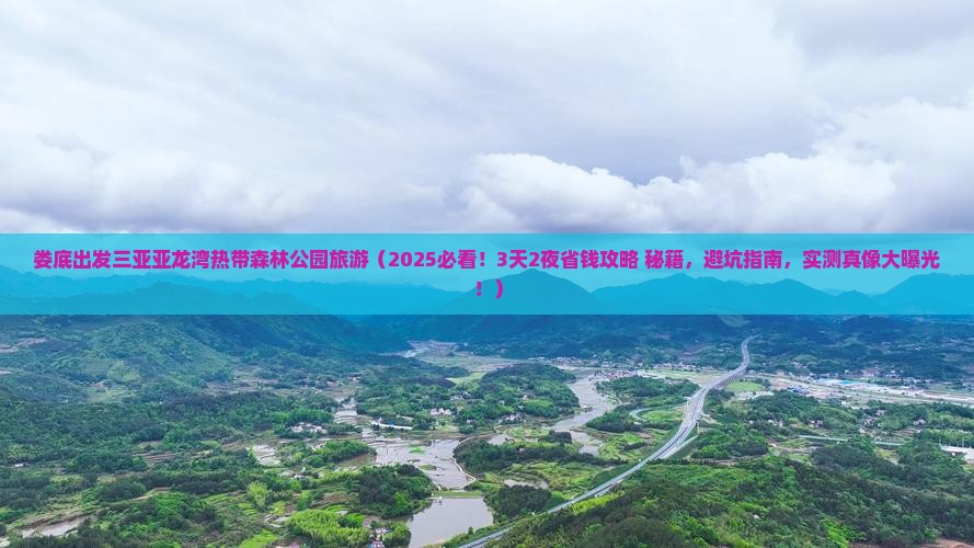 娄底出发三亚亚龙湾热带森林公园旅游 娄底出发三亚亚龙湾热带森林公园旅游