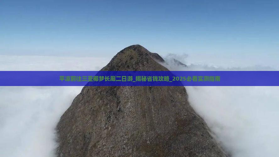 平凉前往三亚椰梦长廊二日游