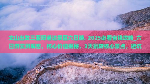 文山出发三亚呀诺达景区六日游