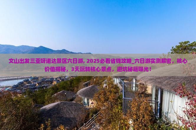 文山出发三亚呀诺达景区六日游