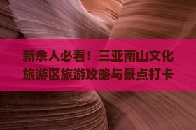 新余去三亚南山文化旅游区旅游打卡点