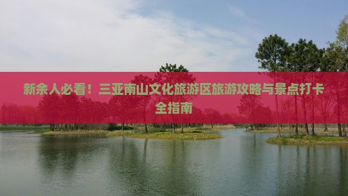 新余去三亚南山文化旅游区旅游打卡点