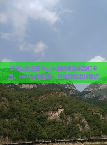 泸州出发三亚半山半岛帆船港旅游打卡点