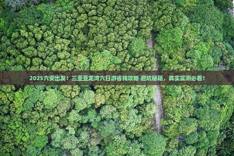 六安去三亚亚龙湾六日游
