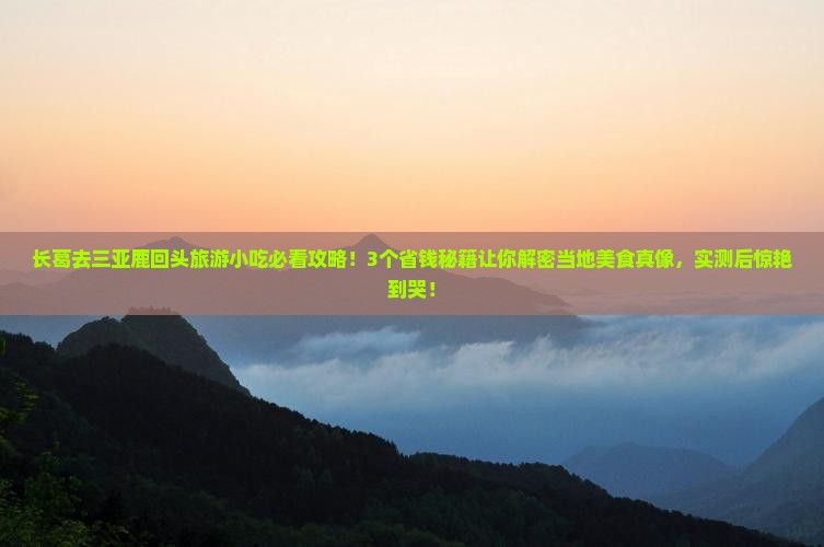 长葛去三亚鹿回头旅游小吃