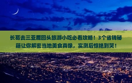 长葛去三亚鹿回头旅游小吃