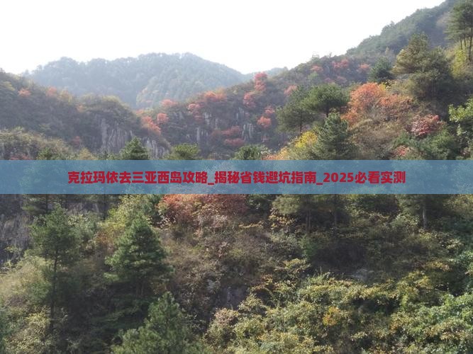 克拉玛依去三亚西岛攻略