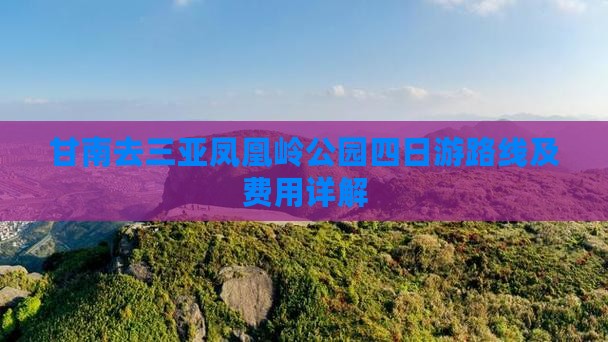 甘南去三亚凤凰岭公园四日游