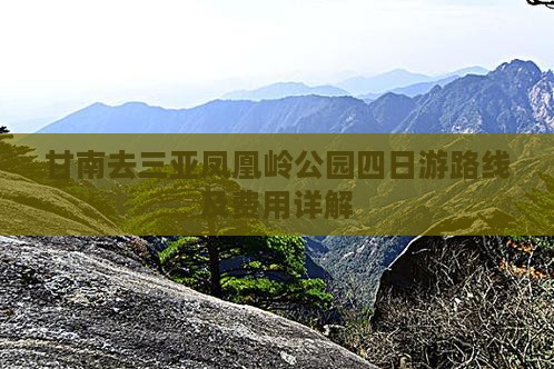 甘南去三亚凤凰岭公园四日游