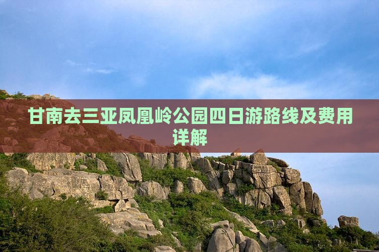 甘南去三亚凤凰岭公园四日游